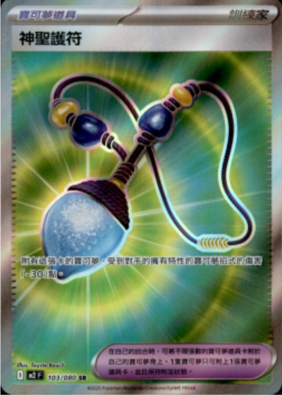M2 烈獄狂火X - 103/080 神聖護符 (SR)(繁中)
