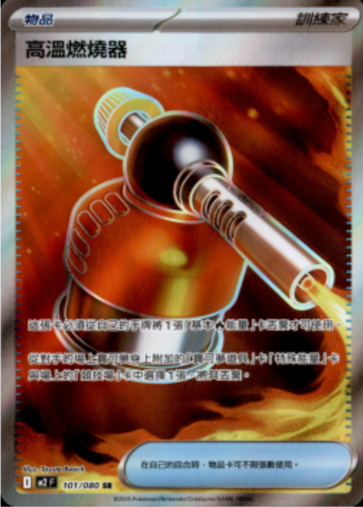 M2 烈獄狂火X - 101/080 高溫燃燒器 (SR)(繁中)