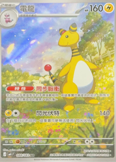 M4 忍者飛旋 - 088/083 電龍(AR)(繁中)