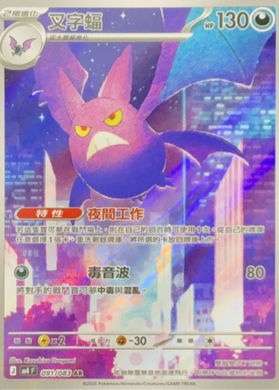 M4 忍者飛旋 - 091/083 叉字蝠(AR)(繁中)