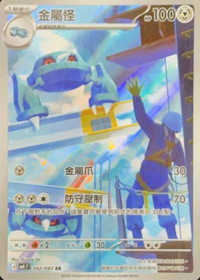 M4 忍者飛旋 - 092/083 金屬怪(AR)(繁中)