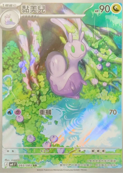 M4 忍者飛旋 - 093/083 黏美兒(AR)(繁中)