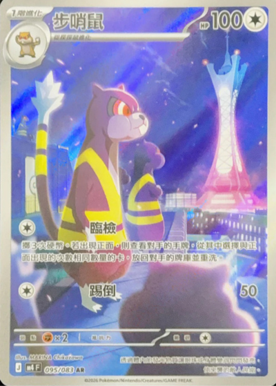 M4 忍者飛旋 - 095/083 步哨鼠(AR)(繁中)