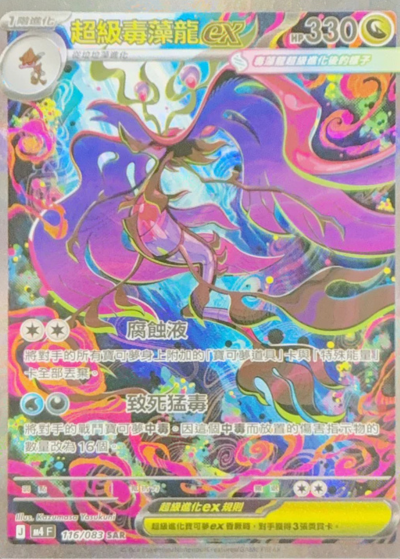 M4 忍者飛旋 - 116/083 超級毒藻龍ex(SAR)(繁中)