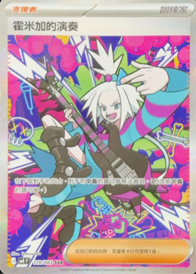 M4 忍者飛旋 - 119/083 霍米加的演奏(SAR)(繁中)