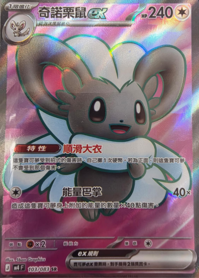 M4 忍者飛旋 - 103/083 奇諾栗鼠ex(SR)(繁中)