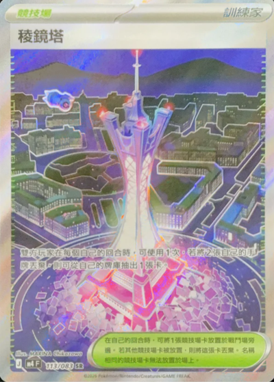 M4 忍者飛旋 - 113/083 稜鏡塔(SR)(繁中)