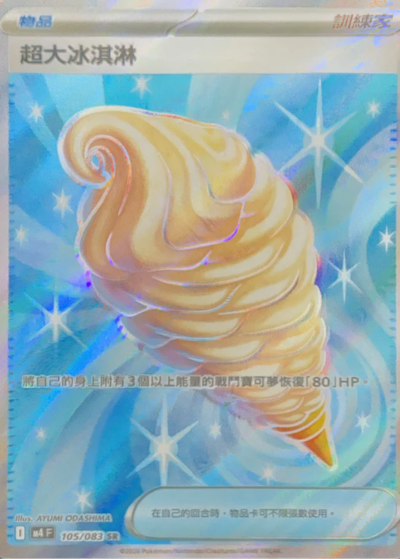 M4 忍者飛旋 - 105/083 超大冰淇淋 (SR)(繁中)