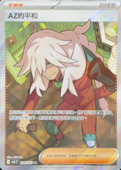 M4 忍者飛旋 - 108/083 AZ的平和(SR)(繁中)