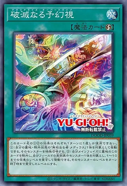 [遊戲王]破滅的預幻視/破滅なる予幻視/Theorealize Overdrive