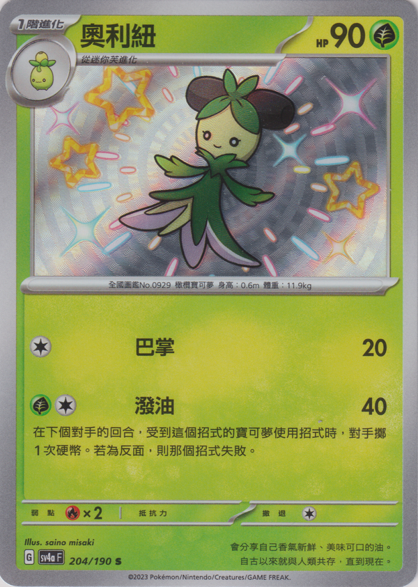 [Pokémon]   奧利紐 -色違-Trading Card Game-TCG-Oztet Amigo