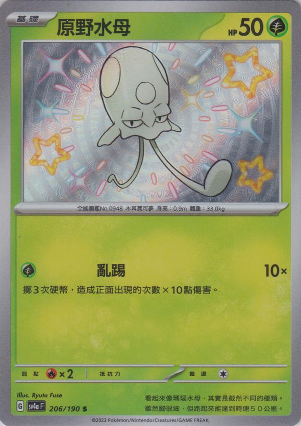 [Pokémon]   原野水母 -色違-Trading Card Game-TCG-Oztet Amigo