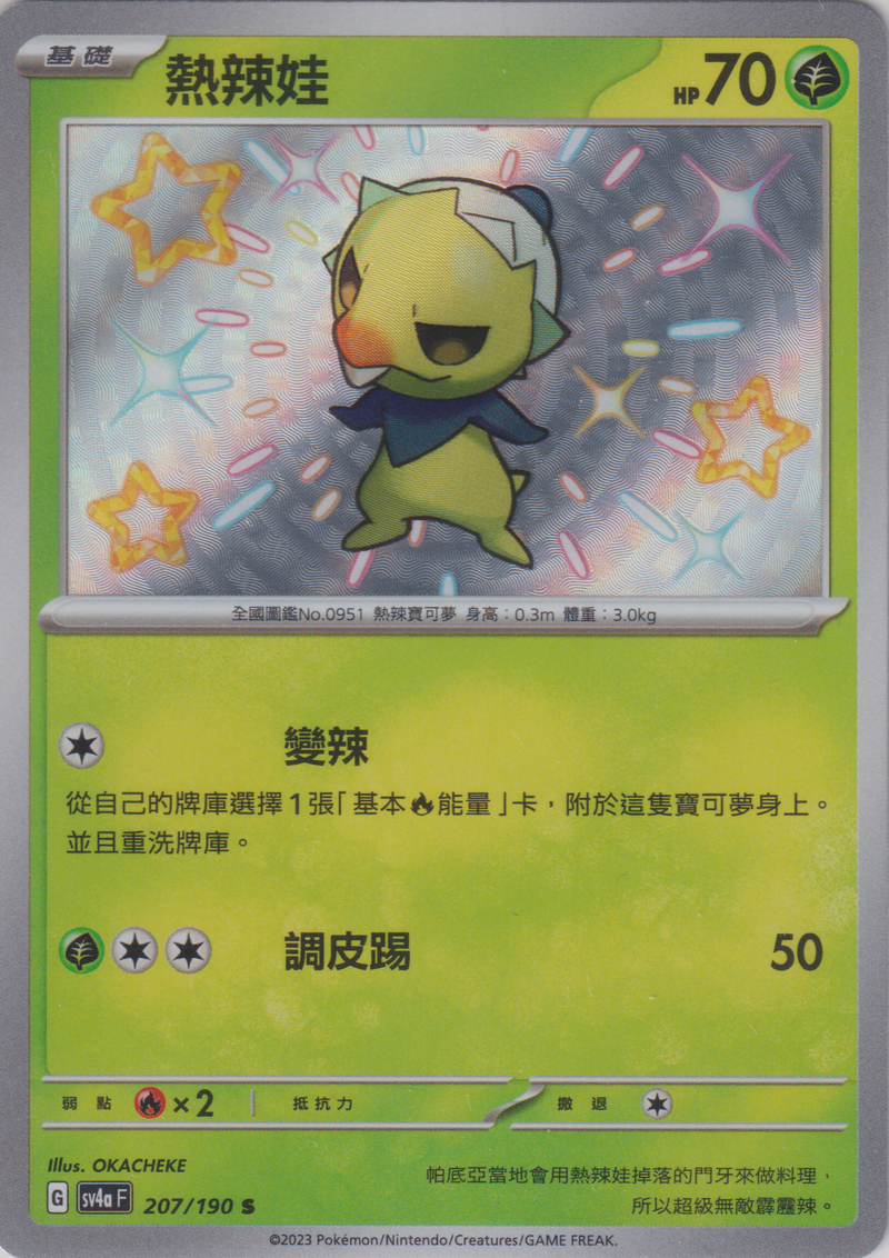 [Pokémon]   熱辣娃 -色違-Trading Card Game-TCG-Oztet Amigo