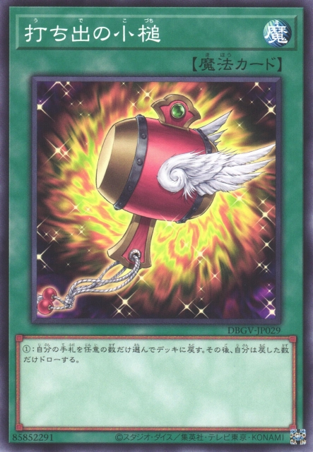 [遊戲王] DBGV-JP029 / 萬寶槌 / 打ち出の小槌 / Magical Mallet / N