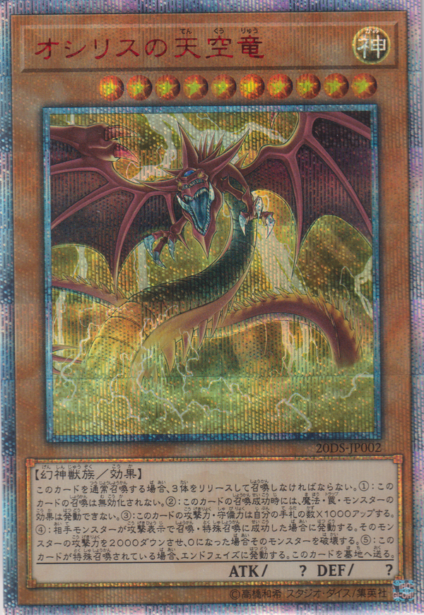 [遊戲王] 歐西里斯的天空龍 / オシリスの天空竜 / Slifer the Sky Dragon-Trading Card Game-TCG-Oztet Amigo