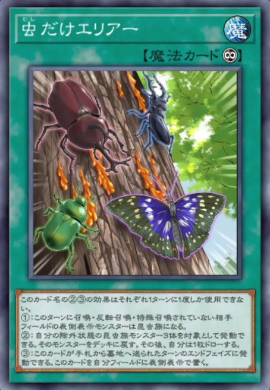 [遊戲王] 限蟲領域 / 虫だけエリアー / Insect Invitation