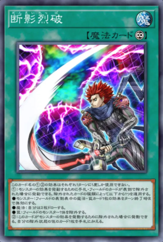 [遊戲王] 斷影烈破 / 断影烈破 / Shadow Severing Strike
