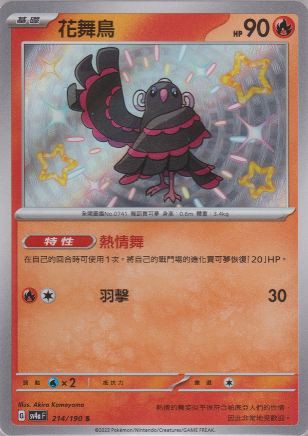 [Pokémon]  花舞鳥 -色違-Trading Card Game-TCG-Oztet Amigo