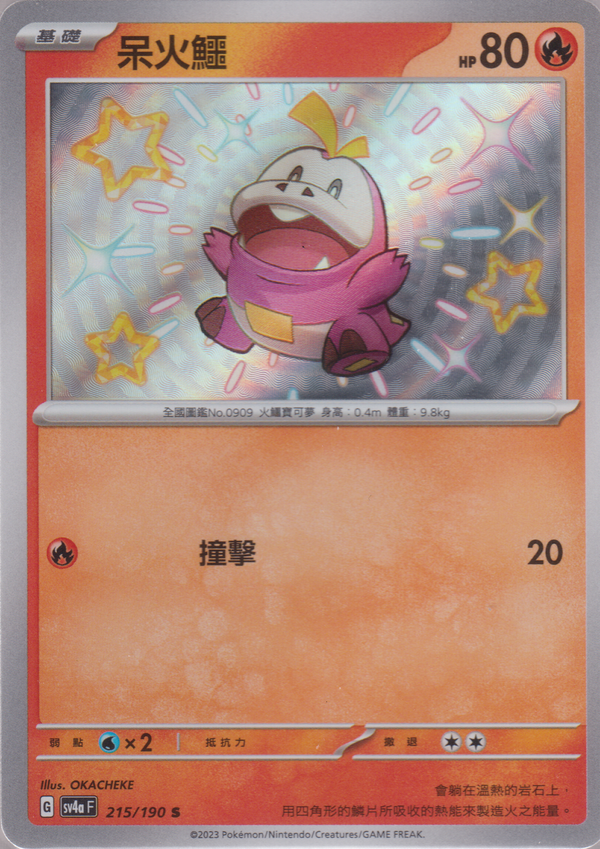 [Pokémon]  呆火鱷 -色違-Trading Card Game-TCG-Oztet Amigo