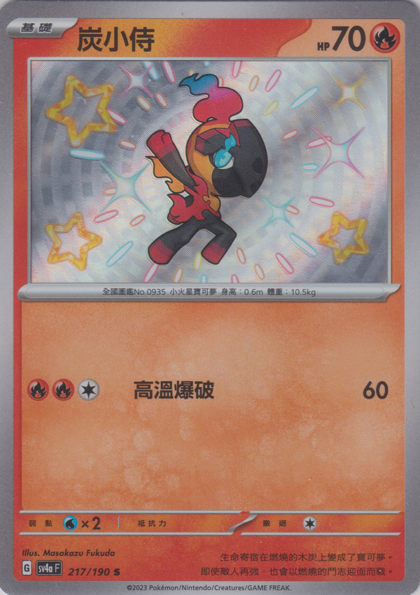 [Pokémon]  炭小侍 -色違-Trading Card Game-TCG-Oztet Amigo