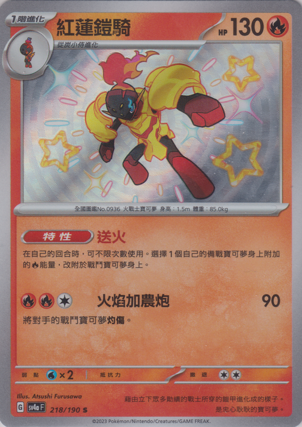 [Pokémon]  紅蓮鎧騎 -色違-Trading Card Game-TCG-Oztet Amigo
