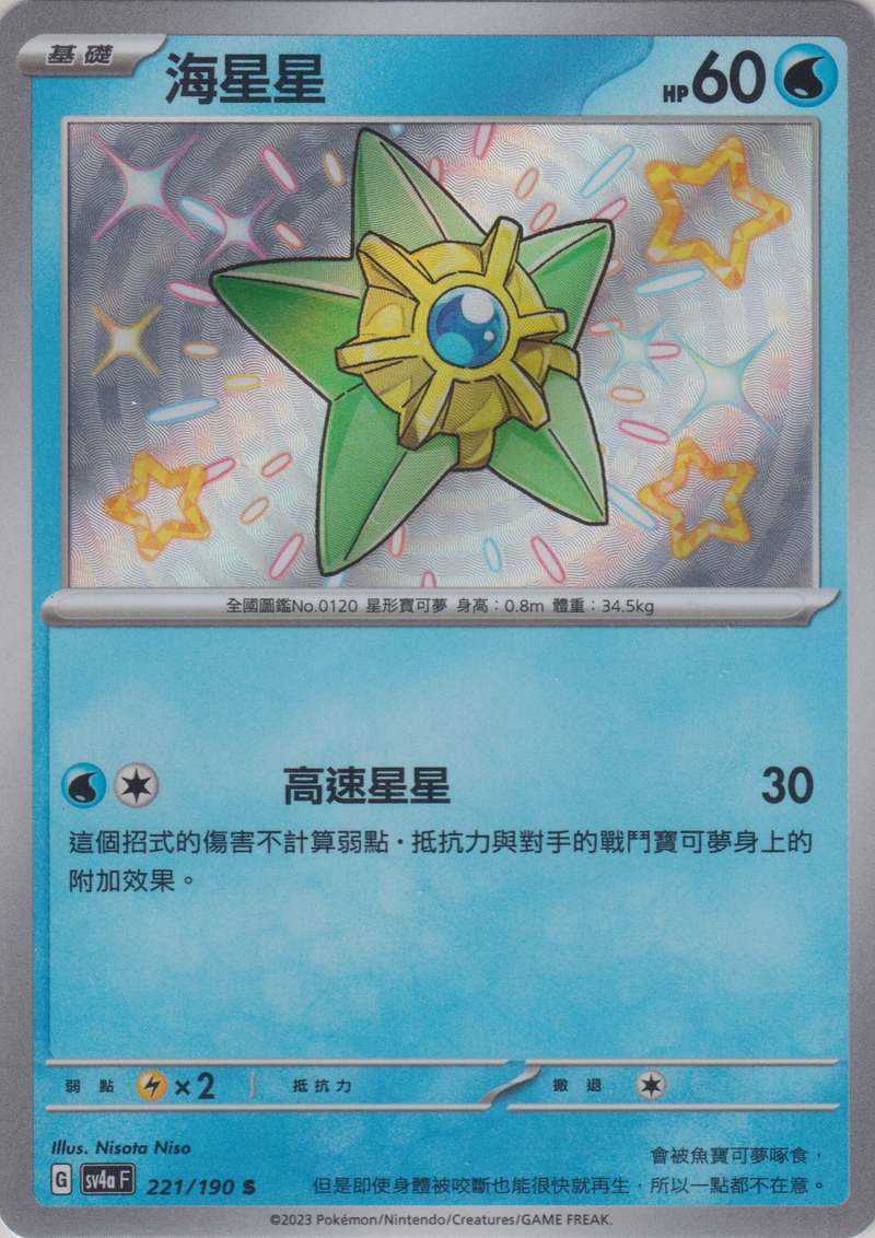 [Pokémon]  海星星 -色違-Trading Card Game-TCG-Oztet Amigo