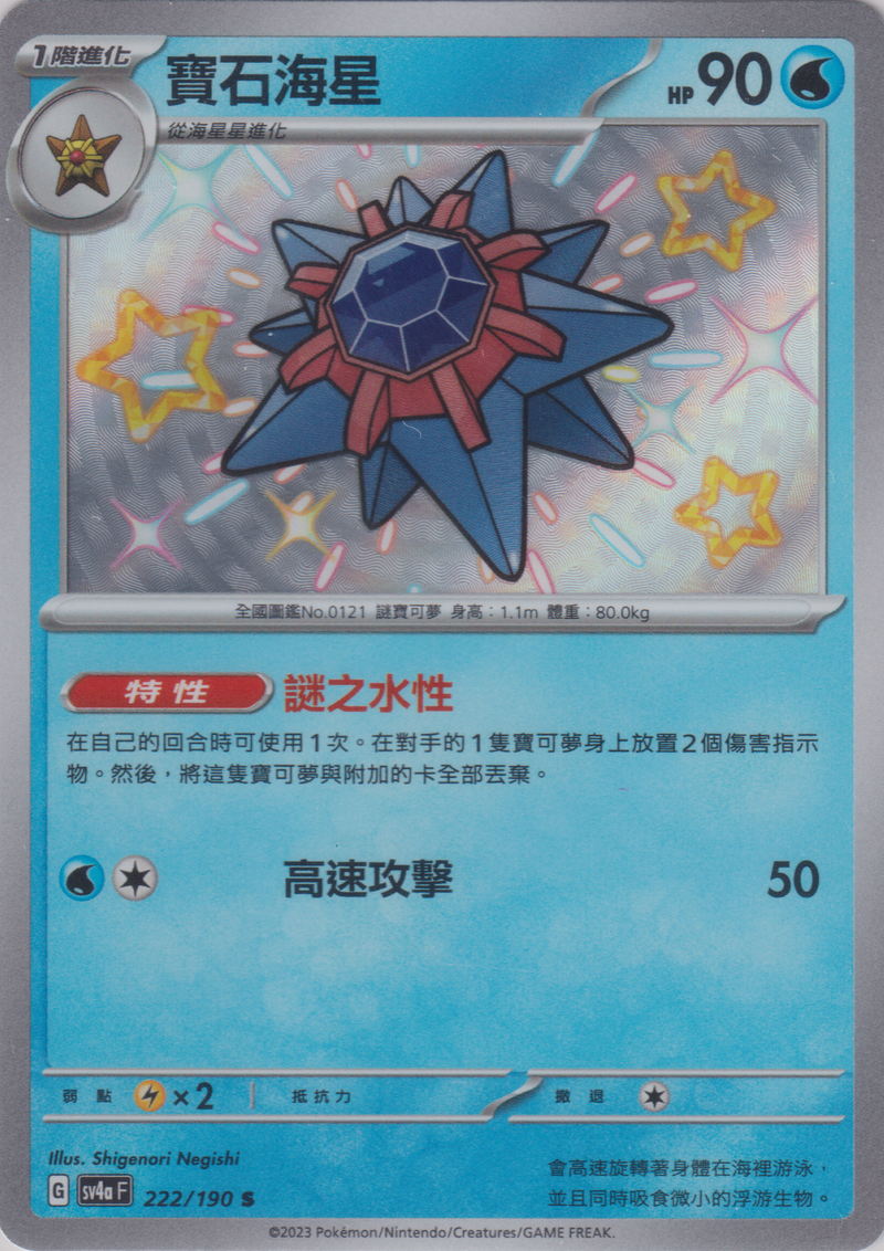 [Pokémon]  寶石海星 -色違-Trading Card Game-TCG-Oztet Amigo