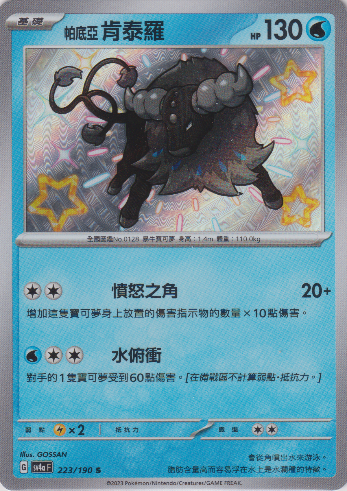 [Pokémon]  帕底亞 肯泰羅 -色違-Trading Card Game-TCG-Oztet Amigo