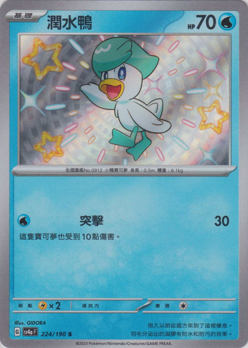[Pokémon]  潤水鴨 -色違-Trading Card Game-TCG-Oztet Amigo