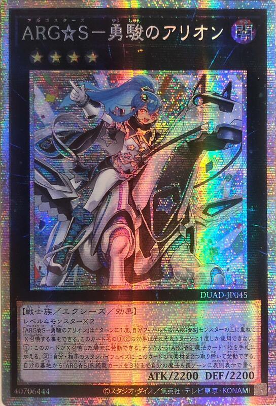 [遊戲王]ARG☆S 勇駿的阿利翁/ARG☆S－勇駿のアリオン/Argostars - Courageous Arion