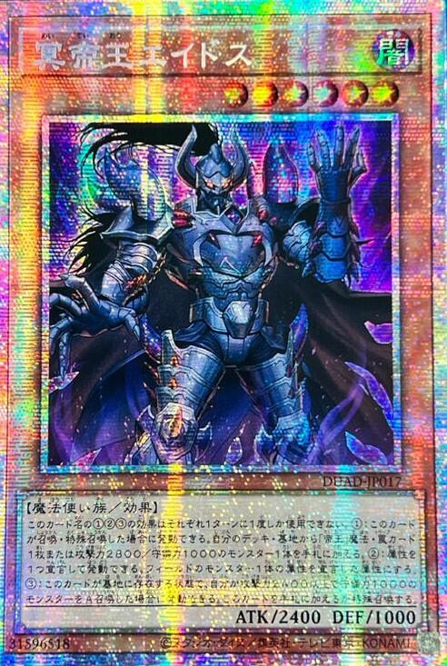 [遊戲王]冥帝王 哀多斯/冥帝王エイドス/Eidos the Underworld Monarch