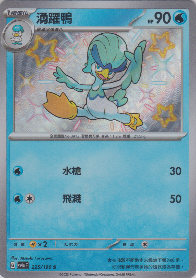 [Pokémon]  湧躍鴨 -色違-Trading Card Game-TCG-Oztet Amigo