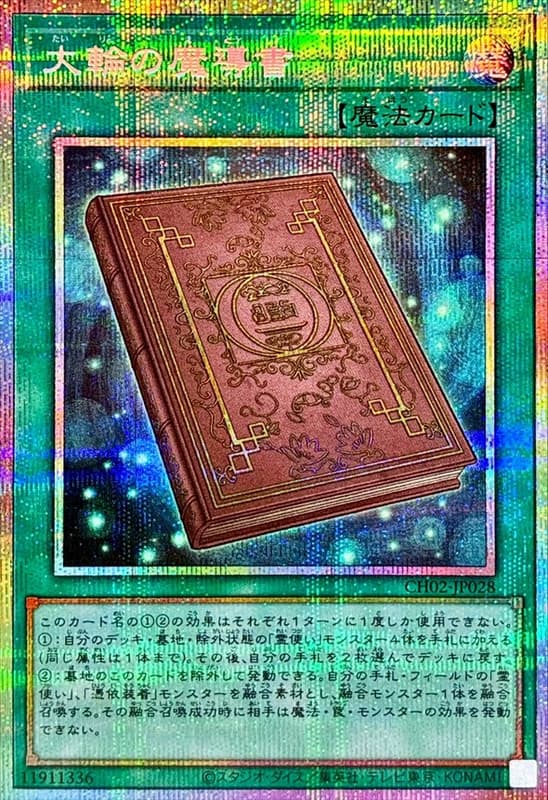 [遊戲王] 大輪的魔導書 / 大輪の魔導書 / Spellbook of the Grand Circle