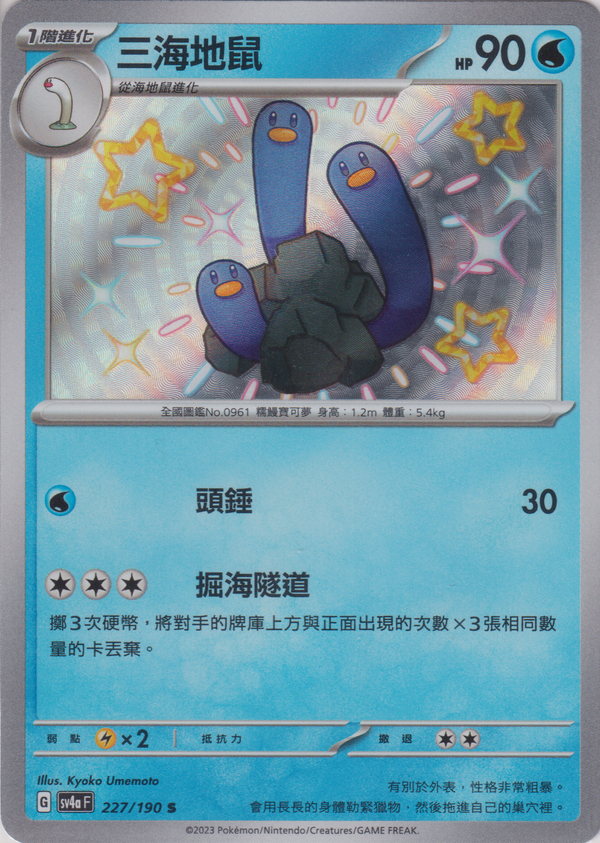 [Pokémon]  三海地鼠 -色違-Trading Card Game-TCG-Oztet Amigo
