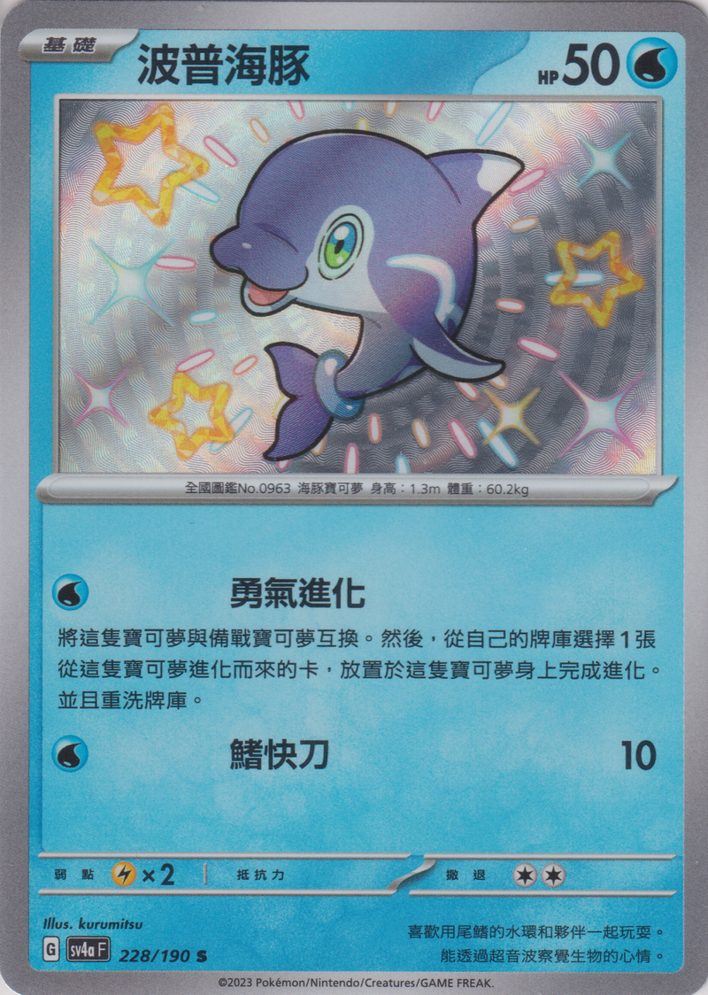 [Pokémon]  波普海豚 -色違-Trading Card Game-TCG-Oztet Amigo