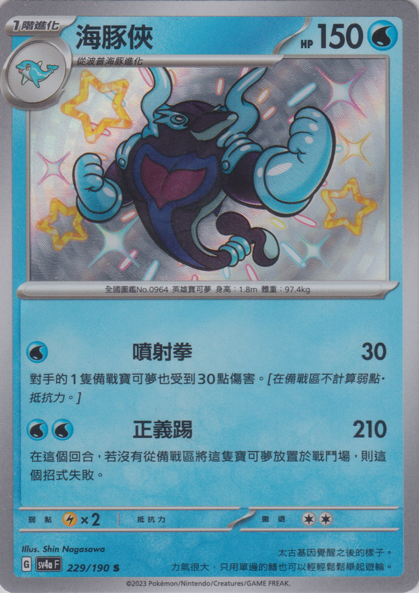 [Pokémon]  海豚俠 -色違-Trading Card Game-TCG-Oztet Amigo