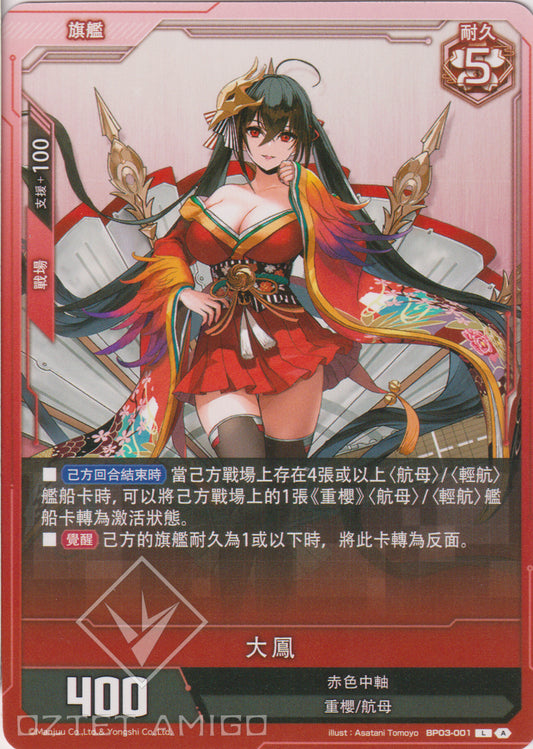 [碧藍戰卡] 大鳳-Trading Card Game-TCG-Oztet Amigo