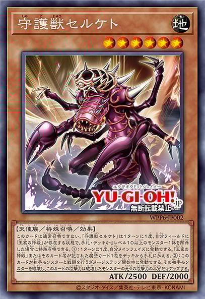 [遊戲王] 守護獸 瑟爾肯特 / 守護獣セルケト / Merciless Scorpion of Serket