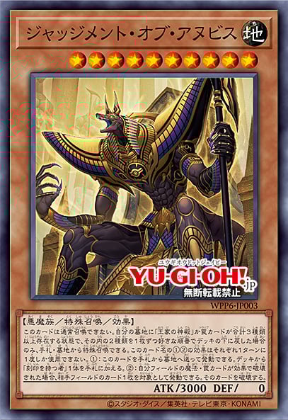 [遊戲王] 裁決者 阿努比斯 / ジャッジメント・オブ・アヌビス / Anubis the Last Judge