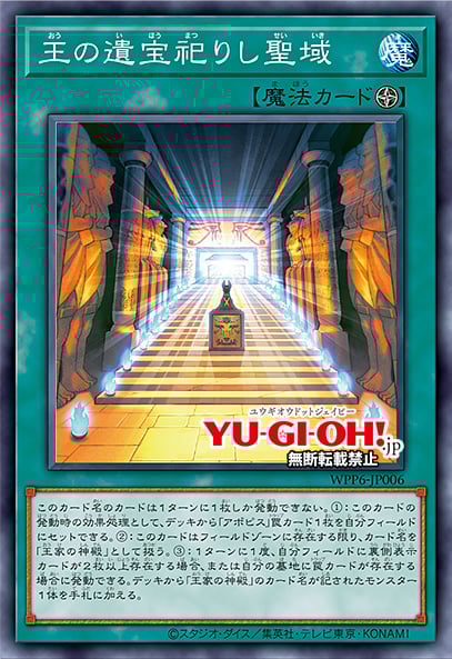 [遊戲王] 王家遺寶的聖域 / 王の遺宝祀りし聖域 / Treasures of the Kings