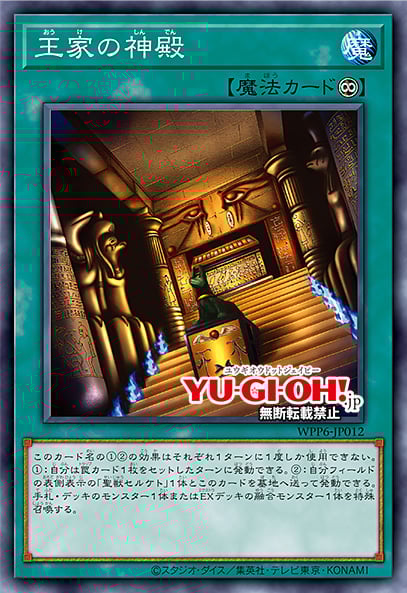 [遊戲王] 王家的神殿 / 王家の神殿 / Temple of the Kings