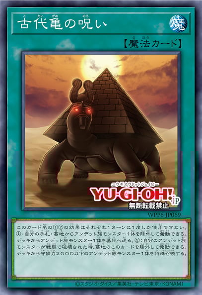 [遊戲王] 古代龜的詛咒 / 古代亀の呪い / Curse of the Ancient Turtle