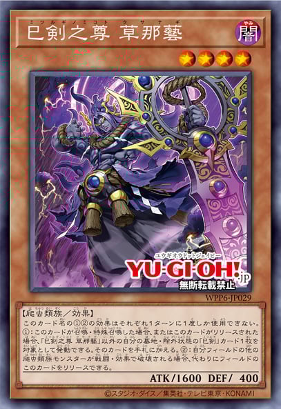 [遊戲王] 巳劍之尊 草那藝 / 巳剣之尊 草那藝 / Mitsurugi no Mikoto, Kusanagi
