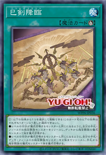 [遊戲王] 巳劍降臨 / 巳剣降臨 / Mitsurugi Ritual