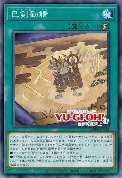 [遊戲王] 巳劍勧請 / 巳剣勧請 / Mitsurugi Prayers