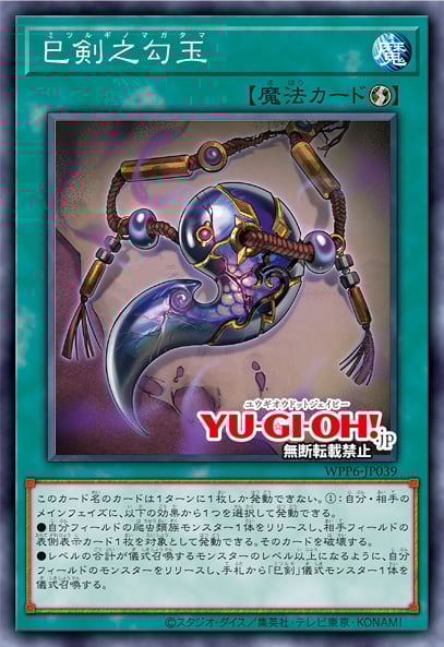 [遊戲王] 巳劍之勾玉 / 巳剣之勾玉 / Mitsurugi Magatama