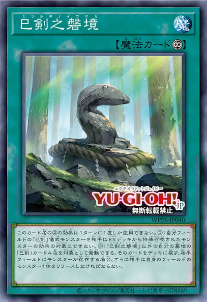 [遊戲王] 巳劍之磐境 / 巳剣之磐境 / Mitsurugi Sacred Boundary