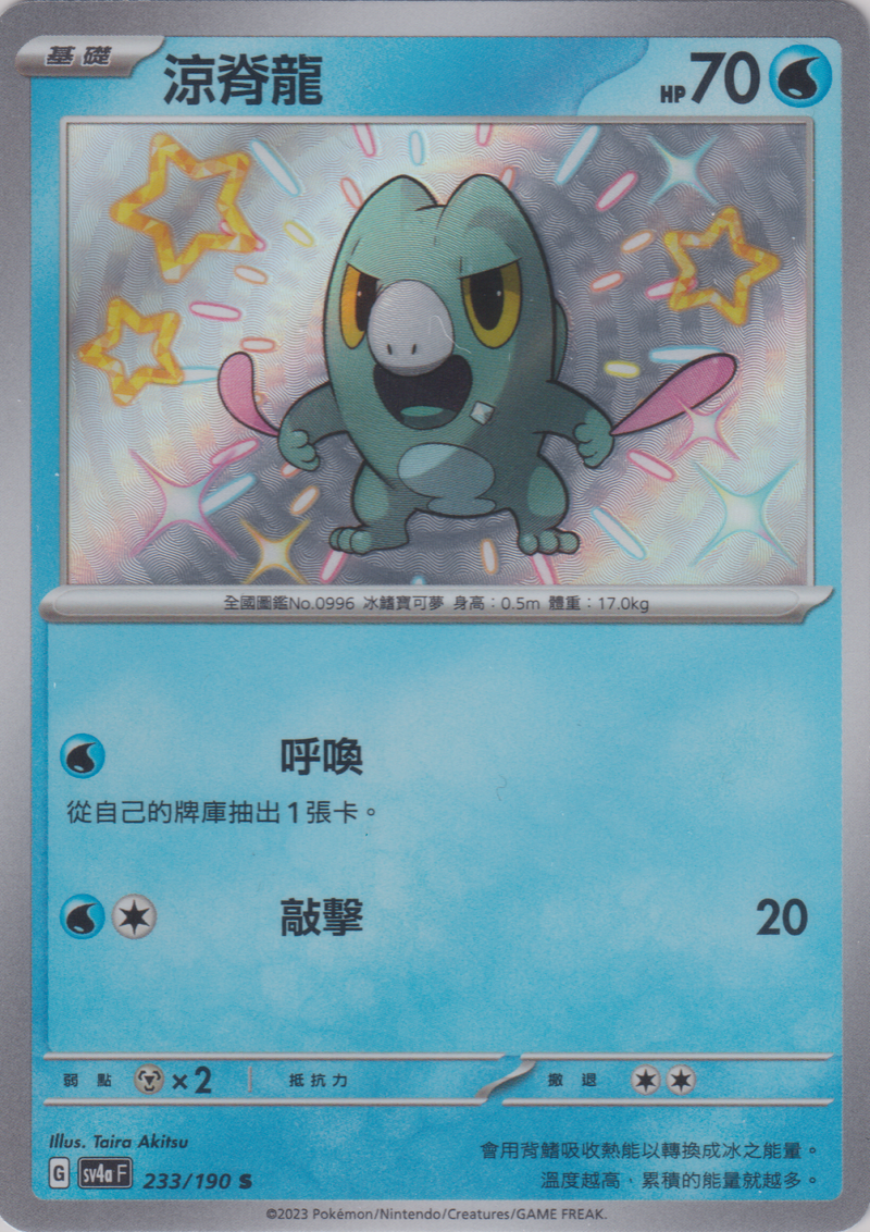 [Pokémon]  涼脊龍 -色違-Trading Card Game-TCG-Oztet Amigo