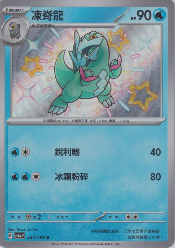 [Pokémon]  凍脊龍 -色違-Trading Card Game-TCG-Oztet Amigo