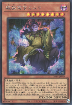 [遊戲王] RV01-JP049 / 破械冥官 迦牟羅 / 破械冥官カムラ / SER